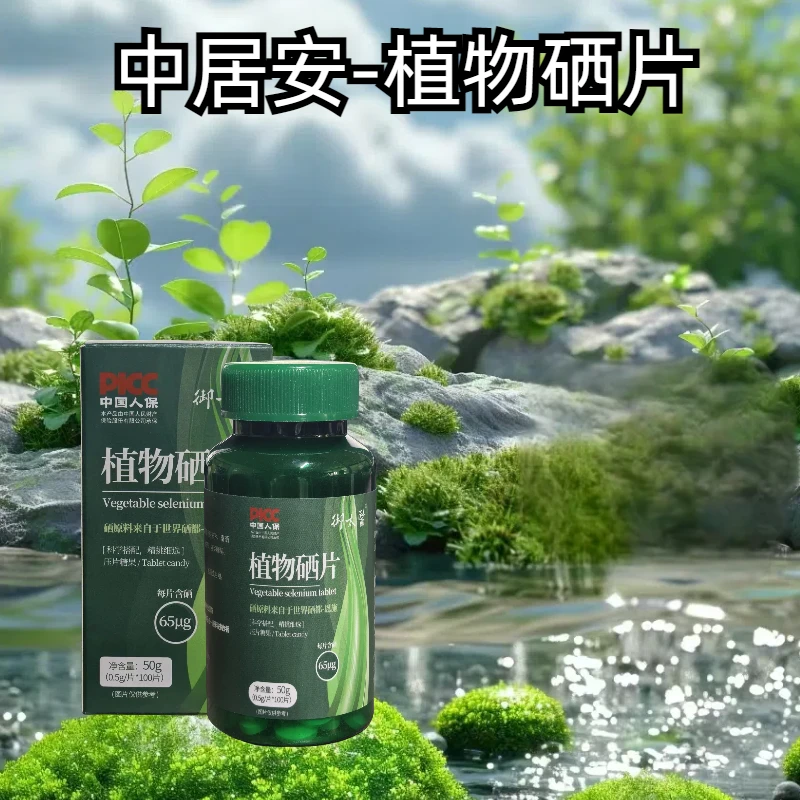 御太醫中居安 植物硒片 新日期国产品牌 天然植物提取