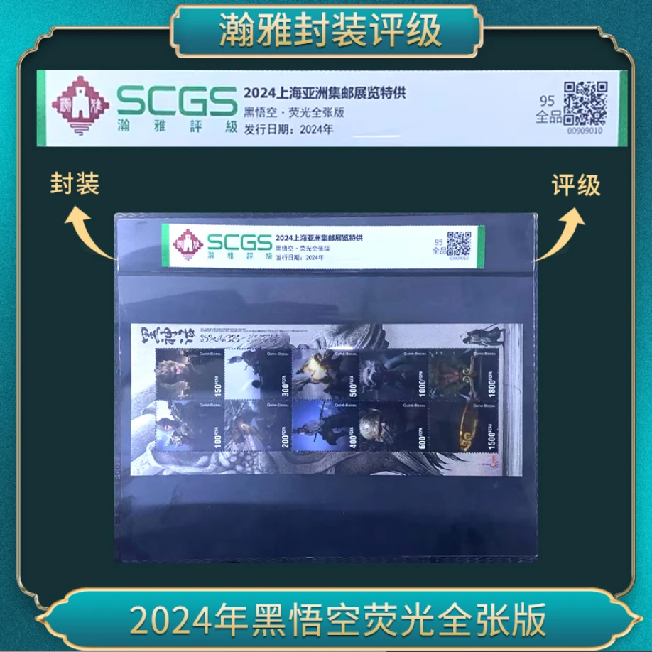 2024年上海亚展览特供黑悟空荧光全张版 邮票 瀚雅评级95全品