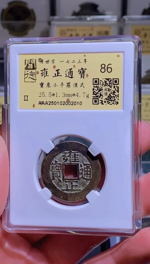 【闪购商品】铜【王玺】雍正通宝 宝泉罗汉 2010