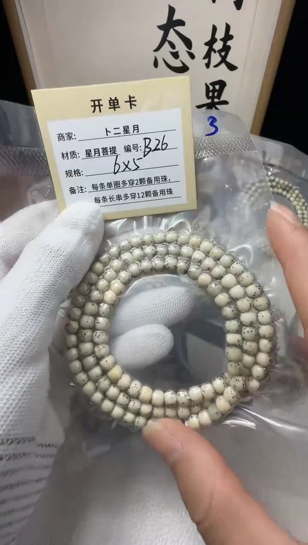 手串星月菩提多圈B26