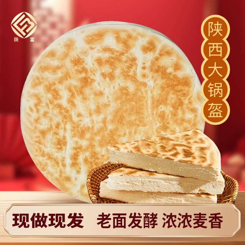 【陕富】陕西特产大锅盔 老面手工饼即食