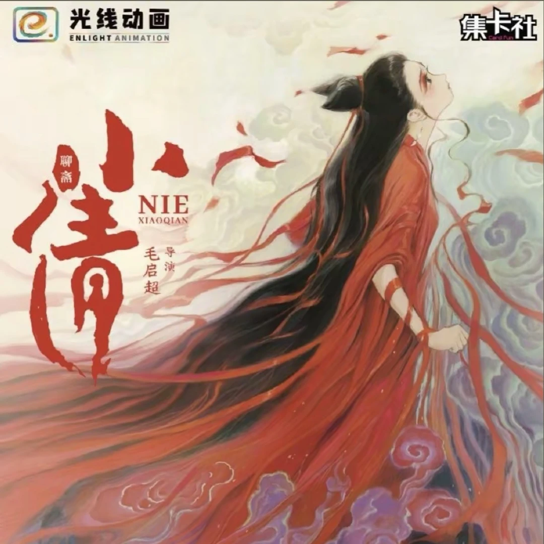 card.fun/集卡社【拆卡】【对对碰】小倩不负相思电影收藏卡牌