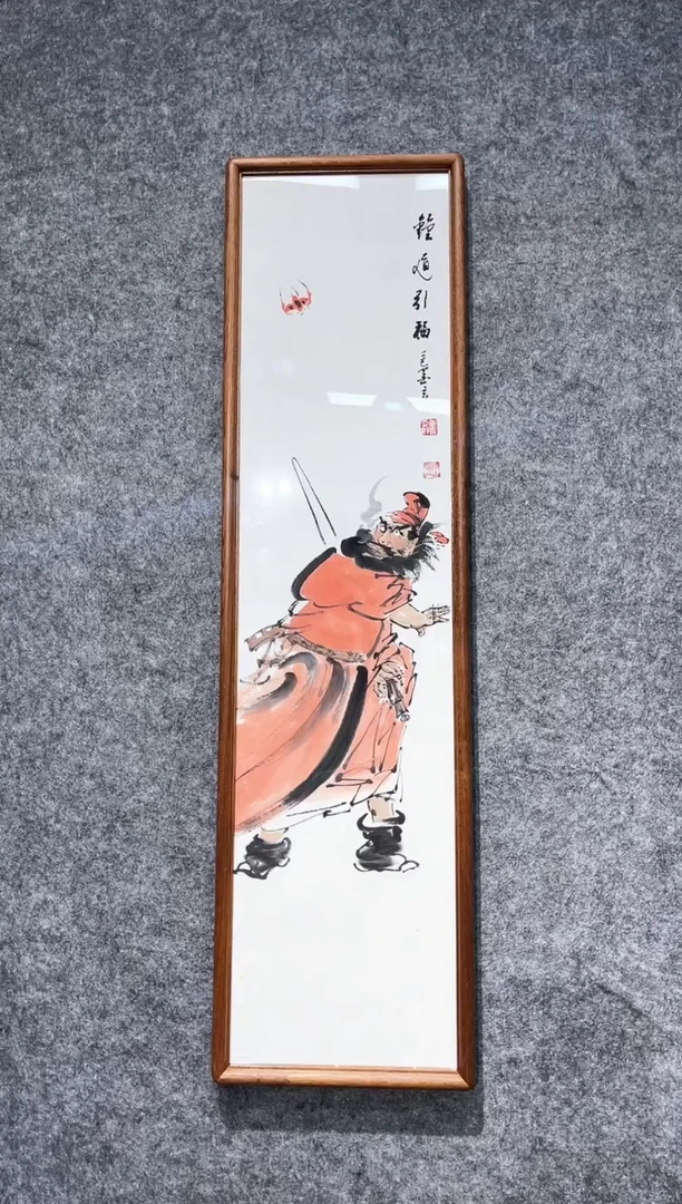 书法宋永强钟馗带框20*80