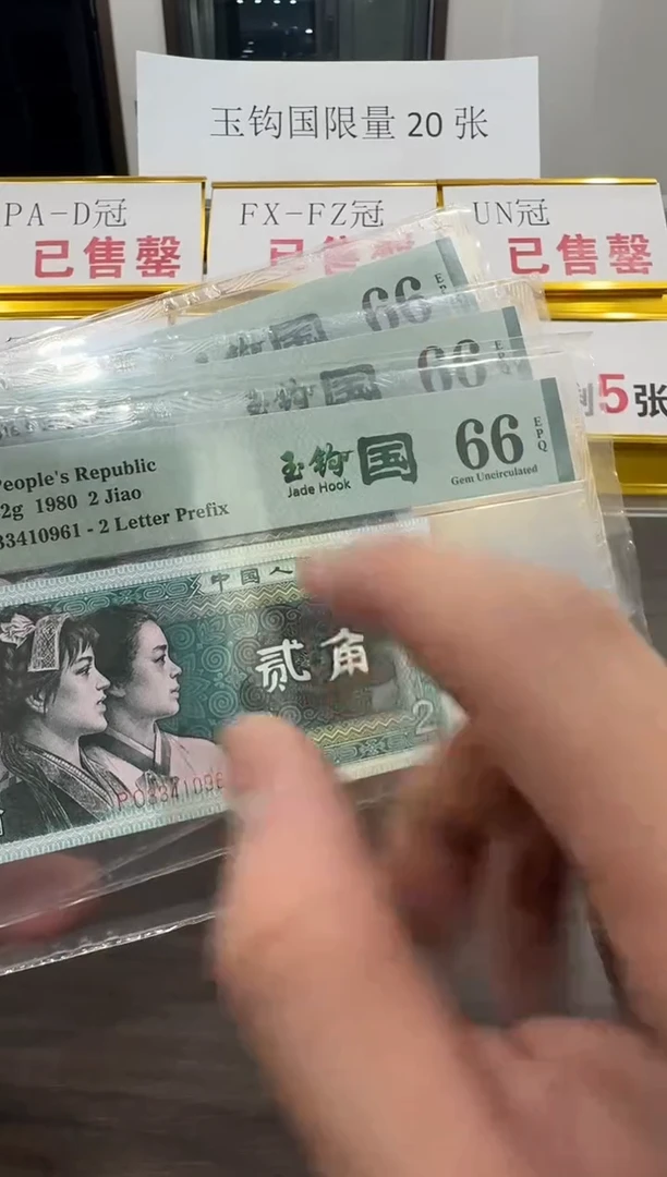 【闪购商品】PO冠玉钩国66分单张不挑号