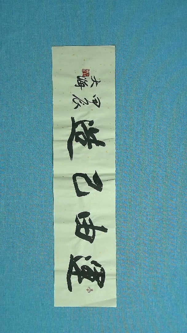 【闪购商品】书法126 河南石树海中书协69*17