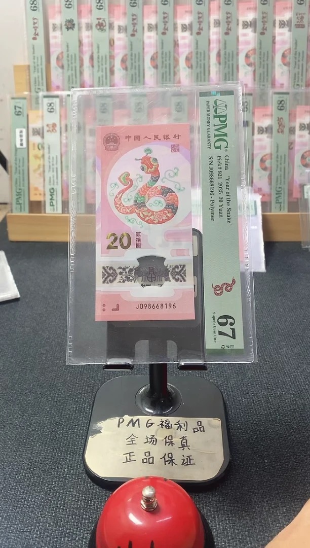 塑料蛇钞倒置号67分098668196