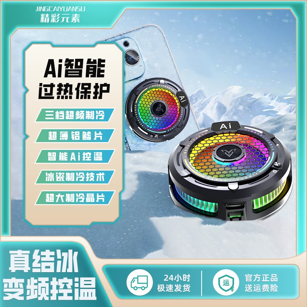 精彩元素手机散热器风冷制冷游戏吃鸡必神器背夹适用苹果小米安卓