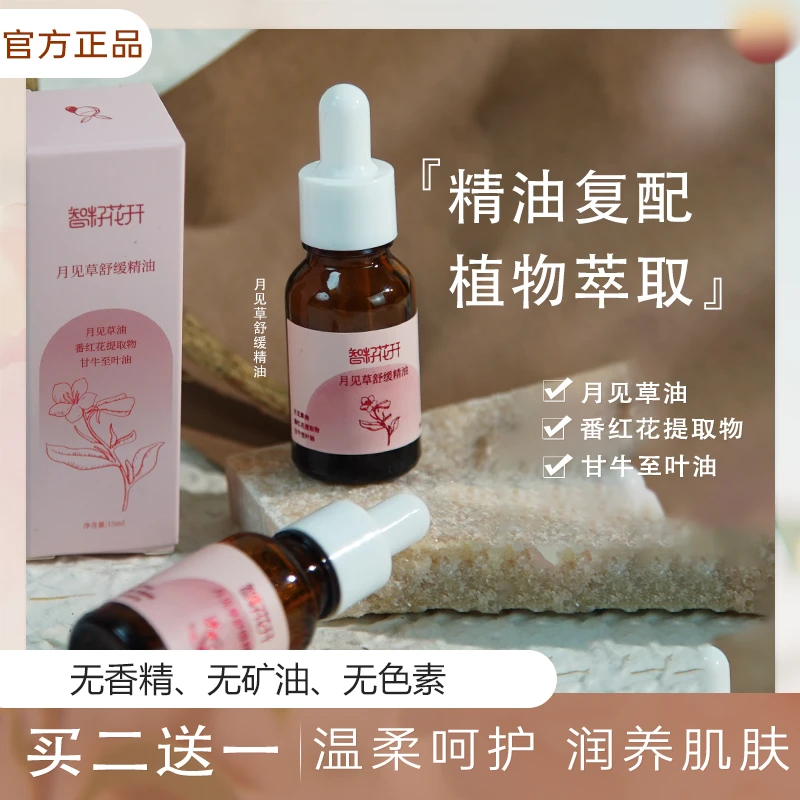 【买二送一】月见草精油番红花提取物舒缓驱寒缓解不适复配精油