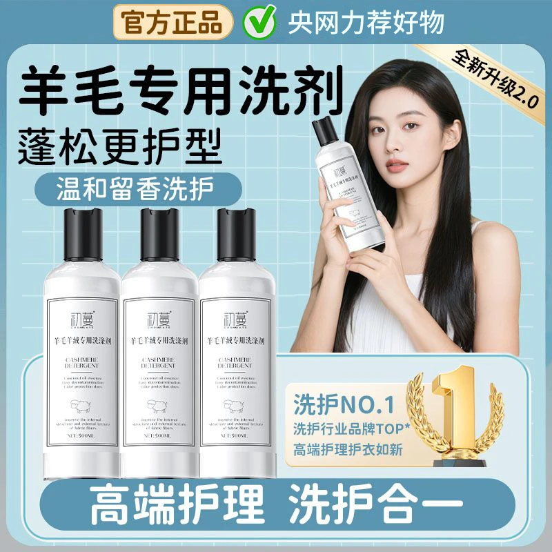 【央网推荐】羊毛羊绒专用洗衣液防缩水还原蓬松真丝洗涤剂官方正品
