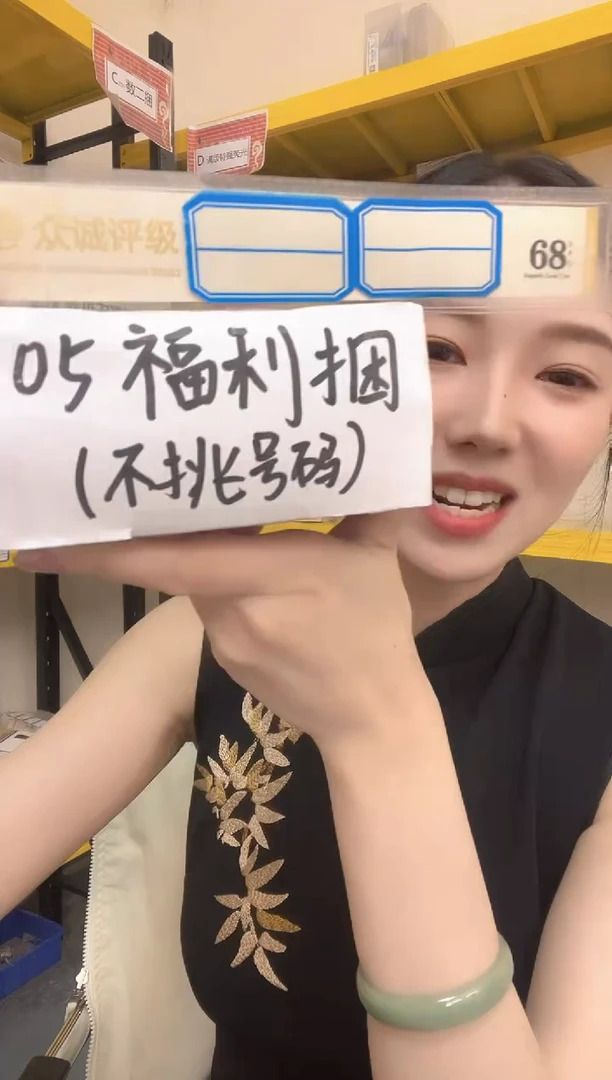 M 05福利捆开场福利捆千张千连号