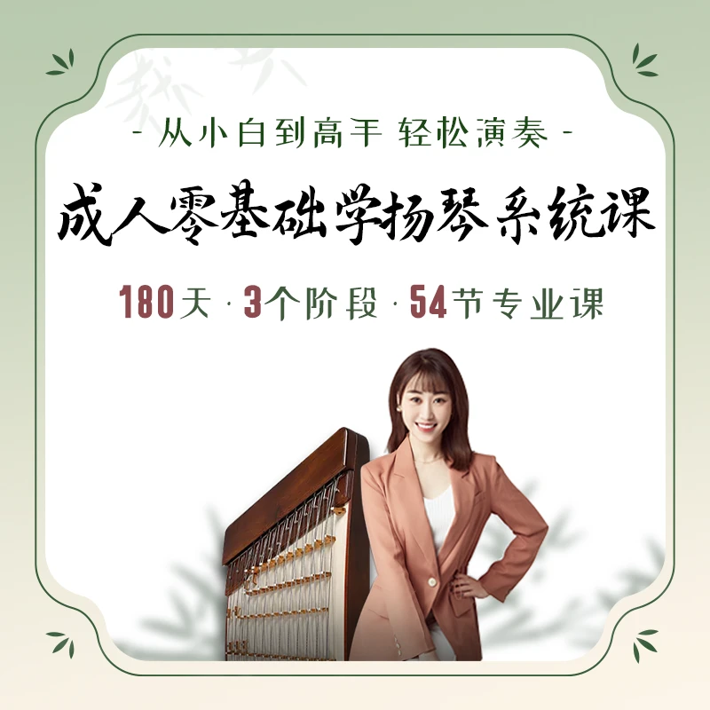【小然老师】零基础学扬琴系统课（全3个阶段）