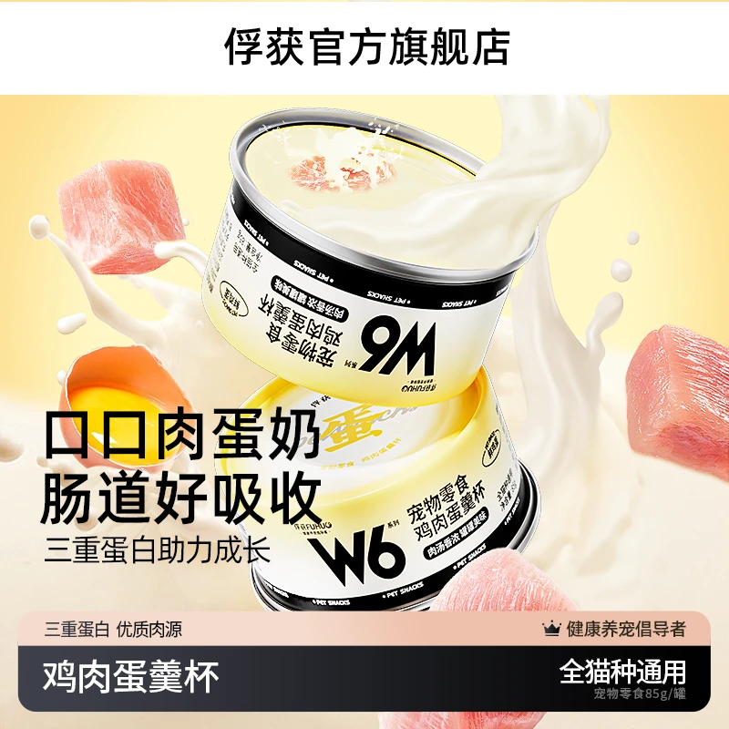 俘获W6猫咪零食鸡肉蛋羹杯猫湿粮主食成猫幼猫补充营养猫罐头优质