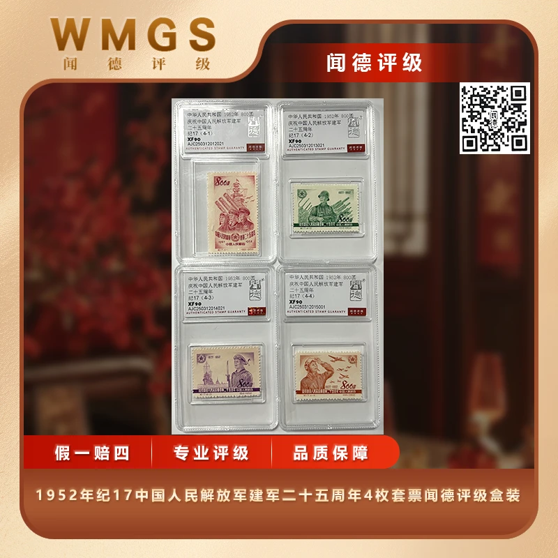 1952年纪17中国人民解放军建军二十五周年4枚套票闻德评级盒装