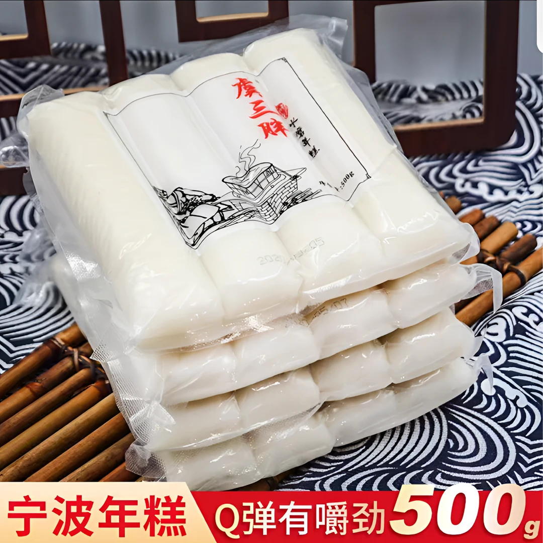 【虞三胖】宁波特产水磨年糕500g/包  真空包装 软糯有嚼劲