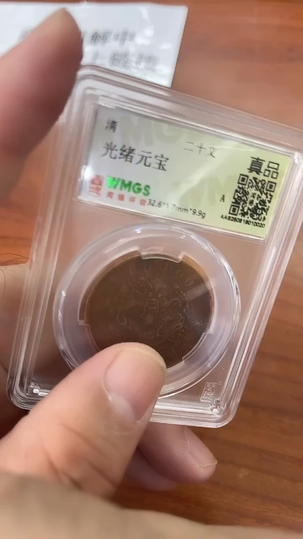 铜清 光绪元宝 二十文 闻德评级 真品 同分数随机发