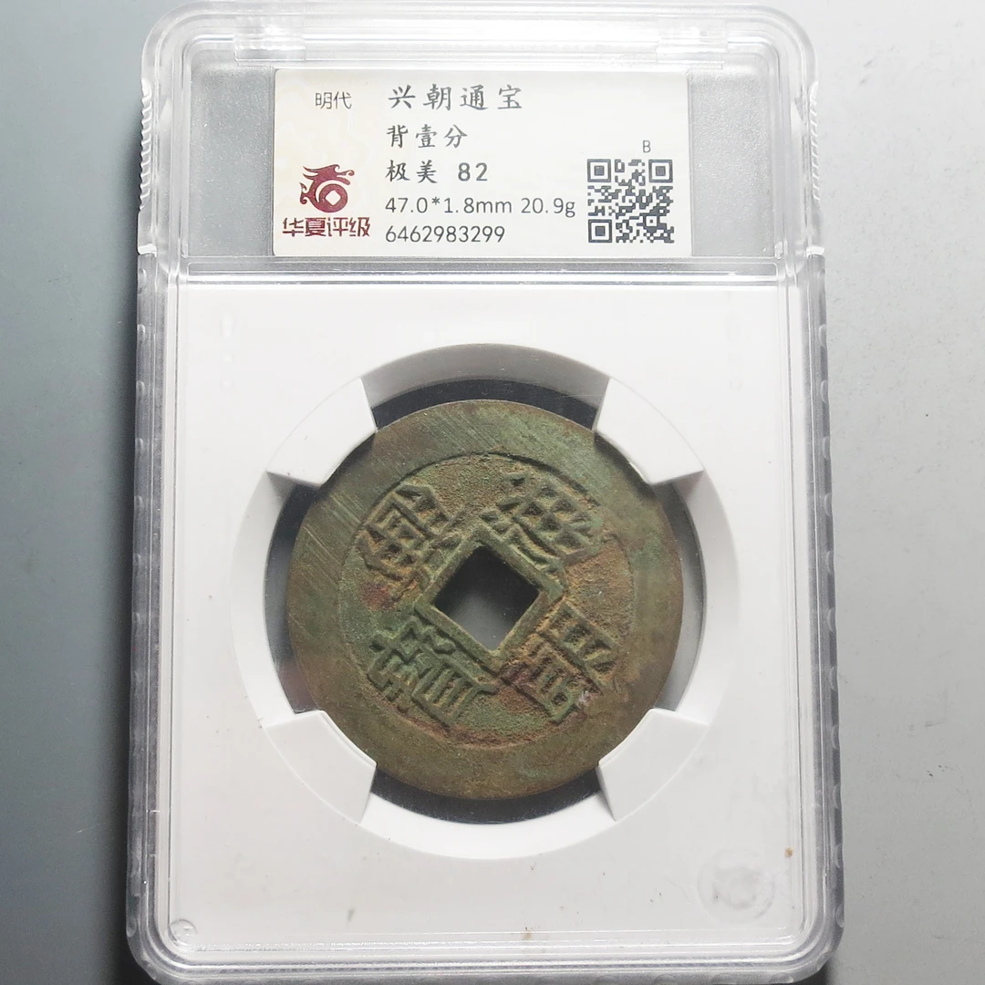 华夏评级极美82兴朝通宝背壹分3299