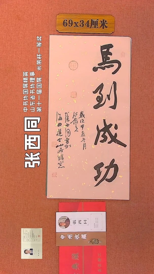 【闪购商品】书法145    张西同老师书法作品