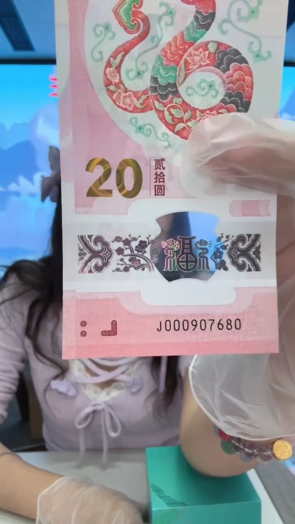 塑料蛇钞一张000907680
