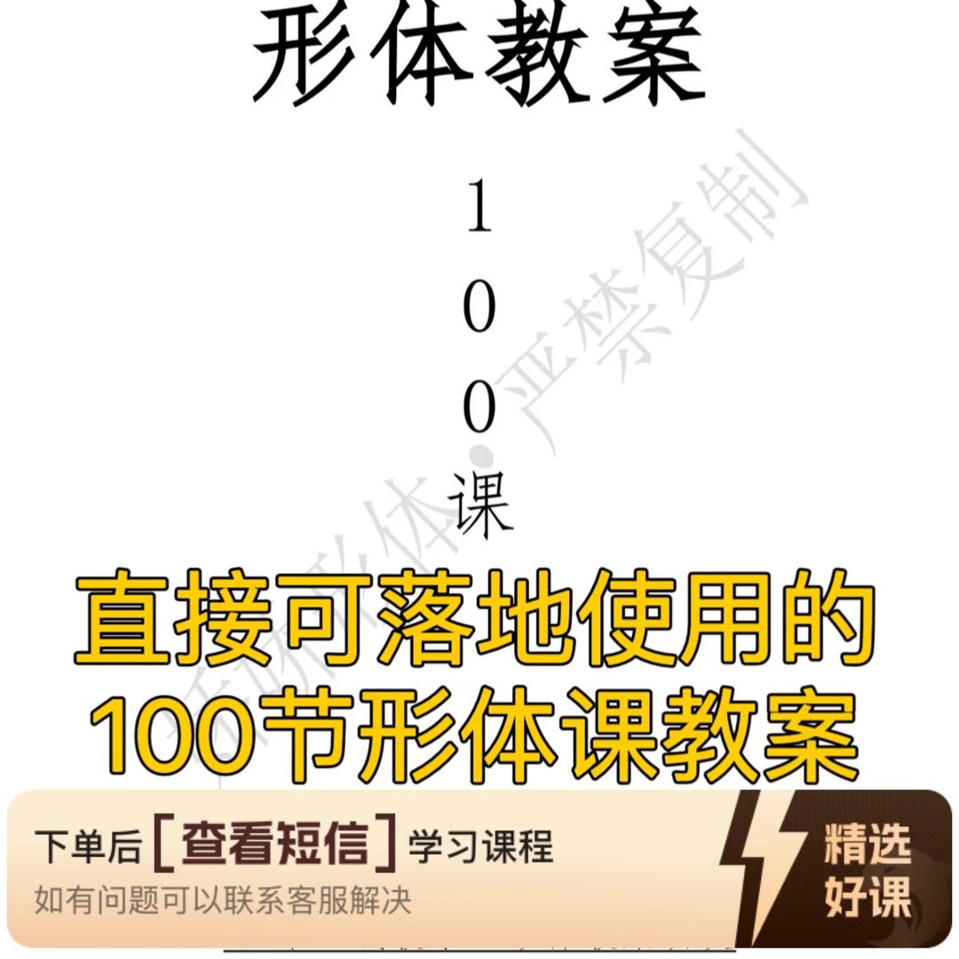 形体完整教案100节（留意短信解锁课程）