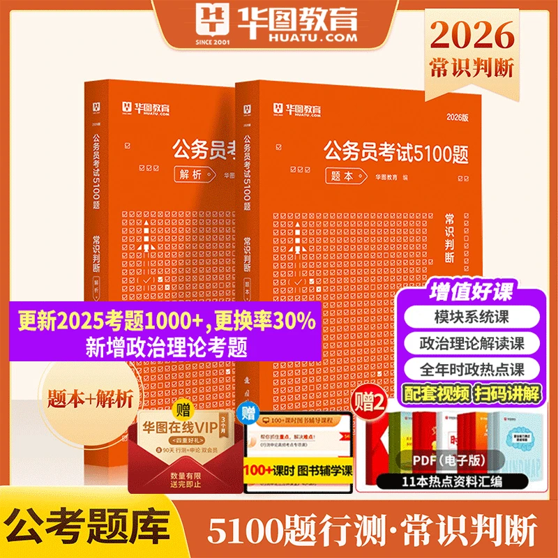 常识判断考前必做题库公务员5100题华图2026年国考省考公务员题库