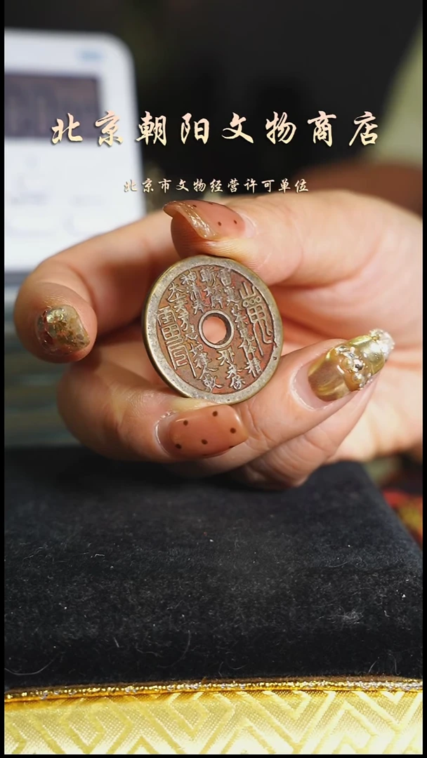 铜花钱-----择优发