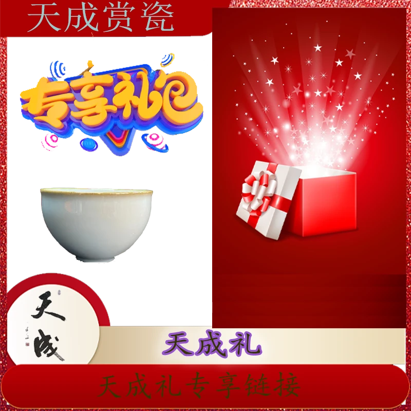【天成赏瓷】天成礼专属链接     分享手工家用瓷器大礼包套组