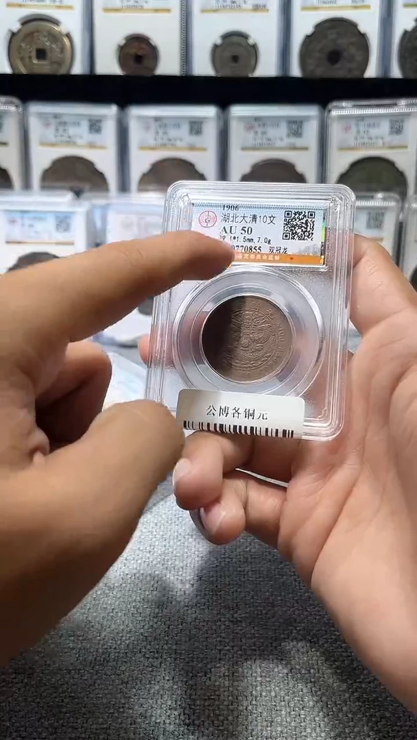 铜A606龙公博各铜元XF/AU双冠