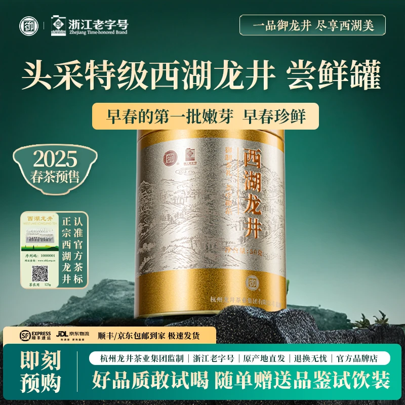 【2025新茶预售】御牌明前头采特级群体种西湖龙井核心产区50g罐装