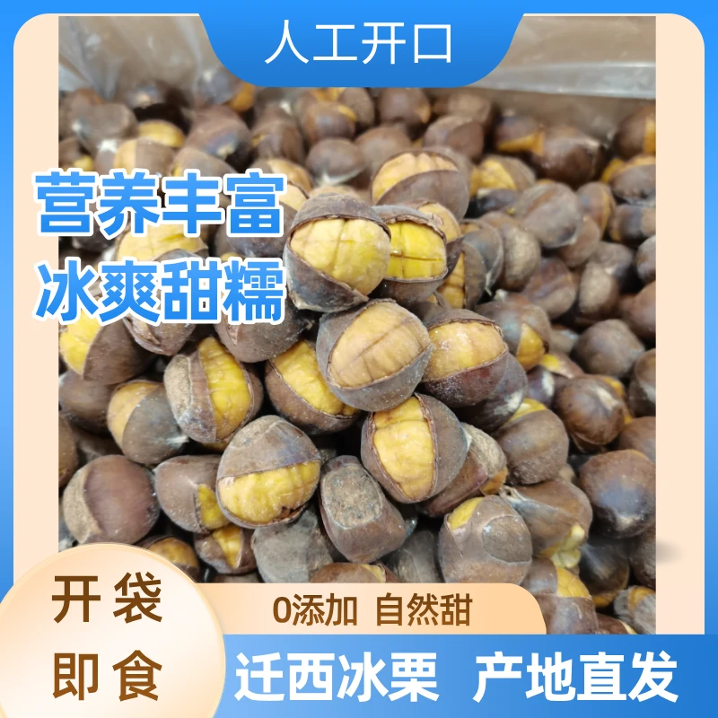 （京东包邮）正宗迁西冰栗开袋即食大开口好剥皮香甜软糯