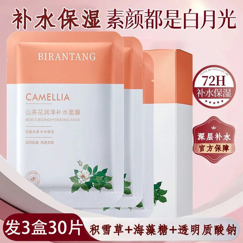 30片山茶花精华舒缓面膜女士深层补水保湿控油熬夜修复敏感肌正品