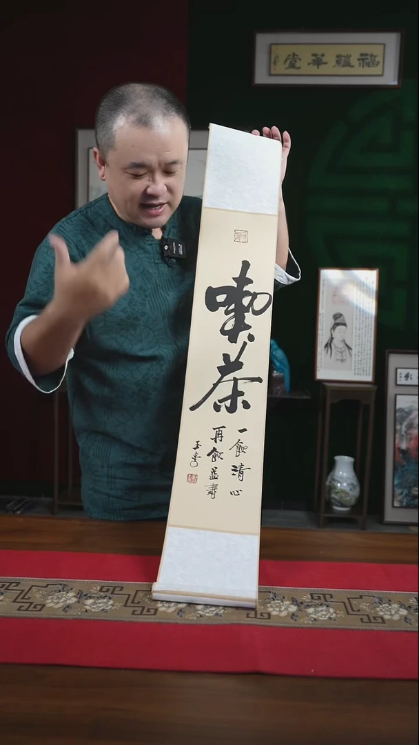 书法17*110书画卷轴吃茶 刘