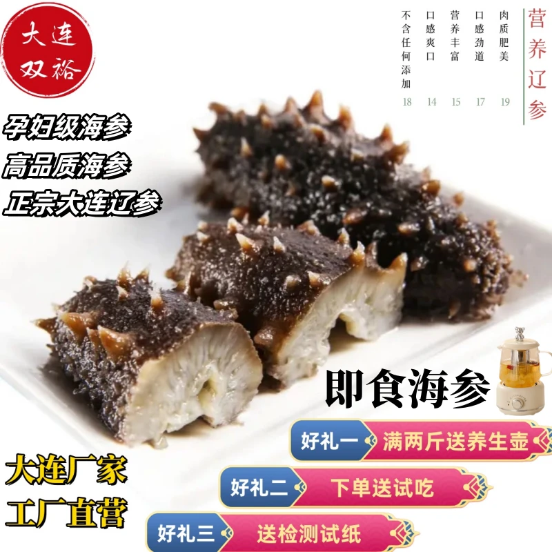 【大连双裕】野生低播即食大连海参优质辽参开袋即食海参节日年货