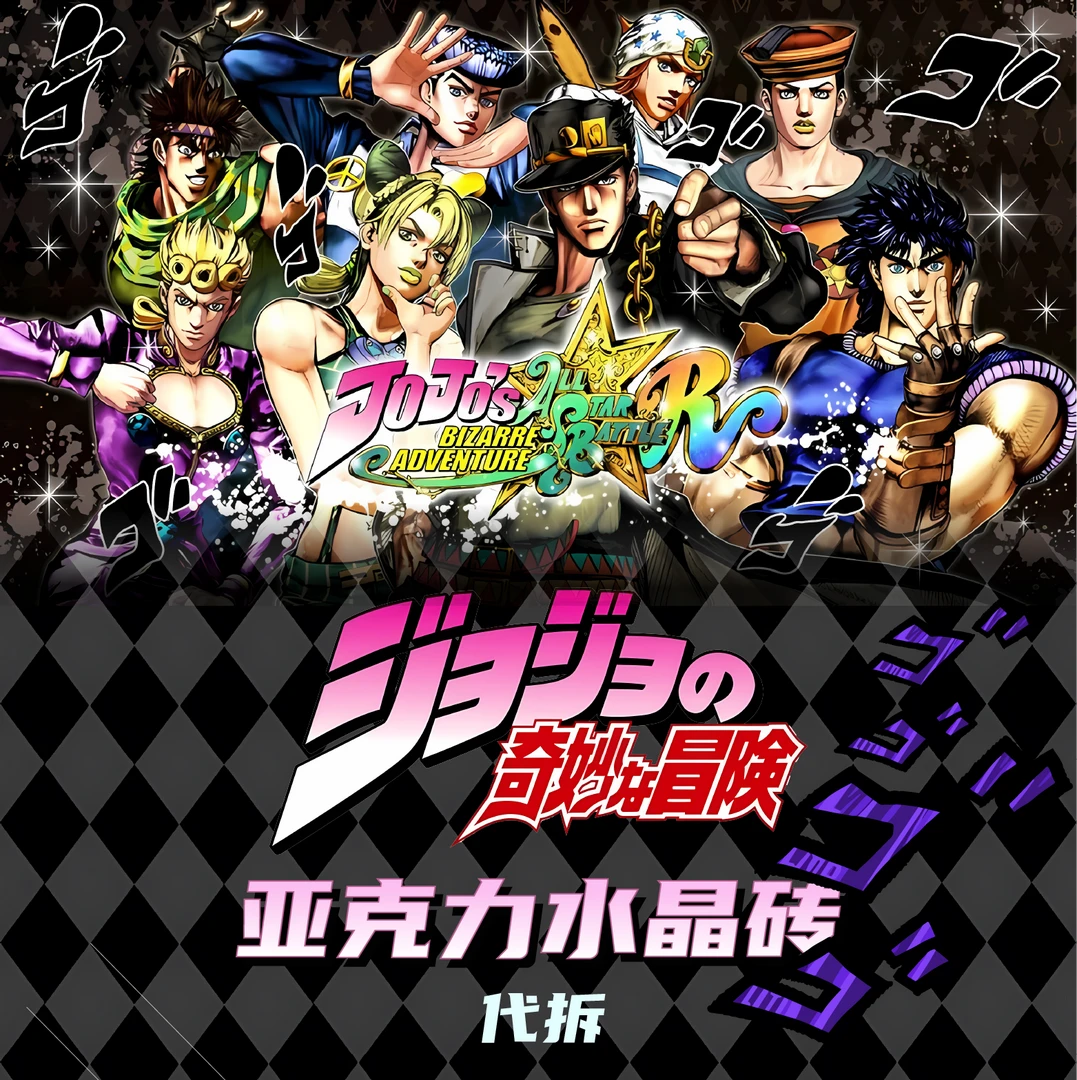JOJO的奇妙冒险水晶亚克力砖10*15*1.5