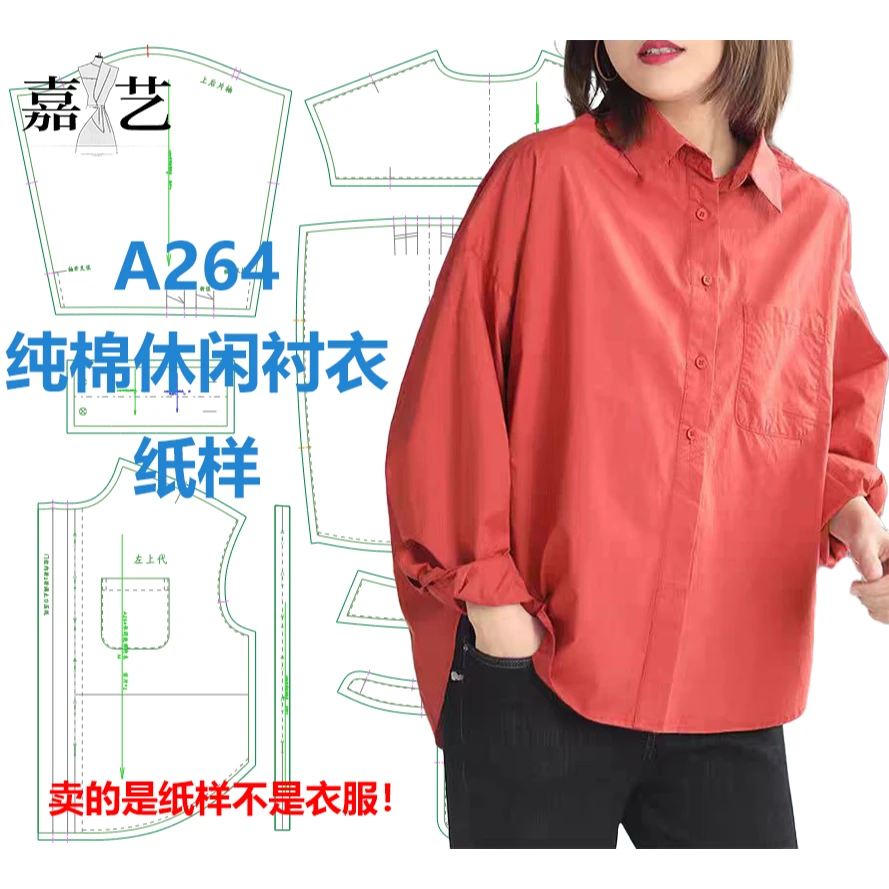 A264纯棉休闲衬衣纸样【是纸样不是衣服】春秋休闲百搭衬衣纸样