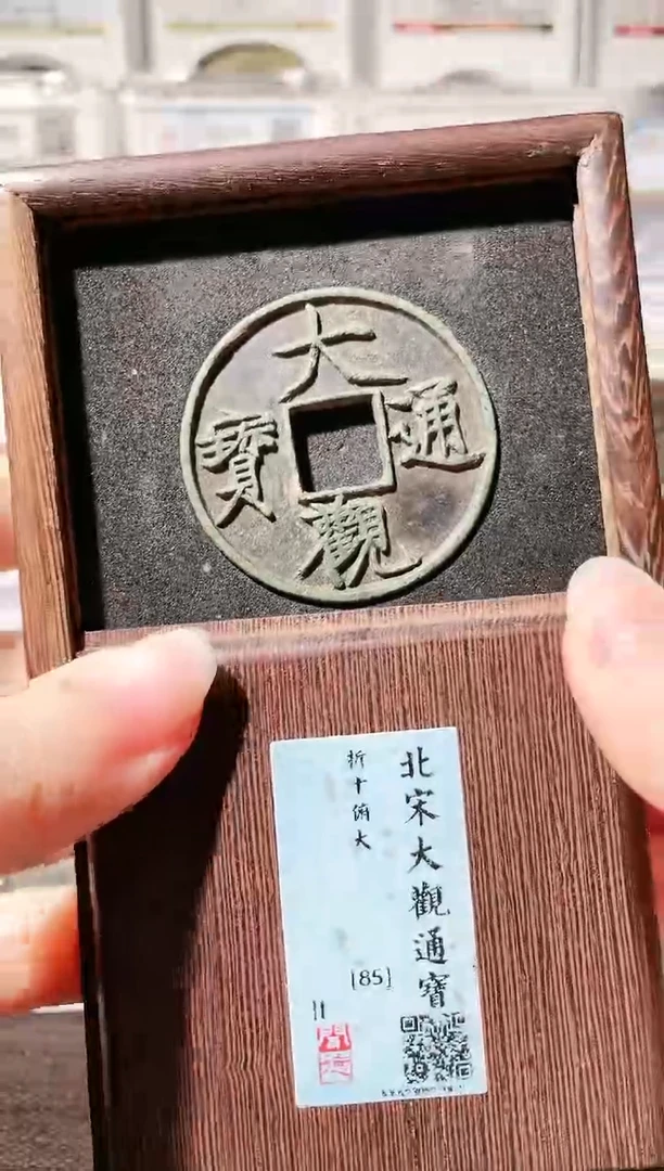 【闪购商品】铜3大观通宝 闻德85俯大