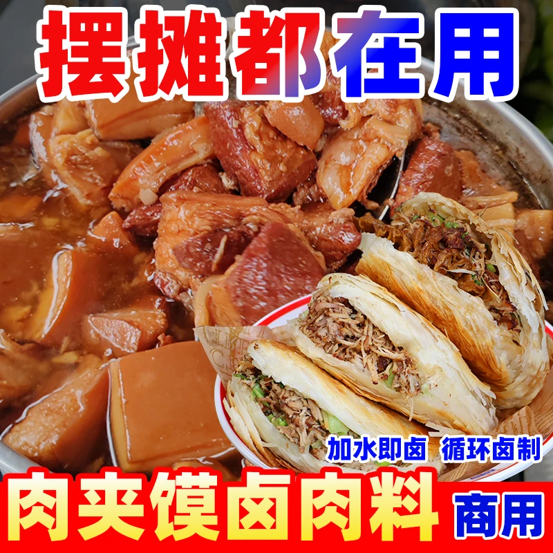 巴甄商用肉夹馍卤肉汁调料正宗白吉馍卤牛肉把子肉卤菜通用调料包