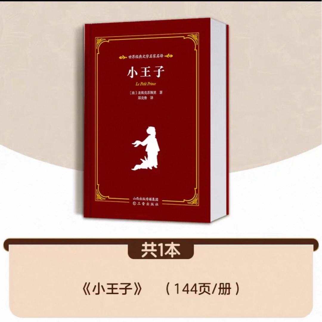 爱德教育小王子精装版书籍经典中小学生课外阅读