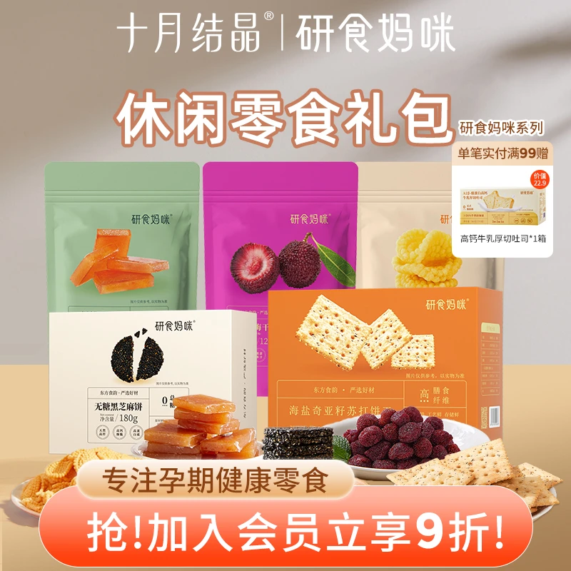 十月结晶研食妈咪孕妇零食礼包休闲小米锅巴杨梅苏打饼酸枣糕孕期