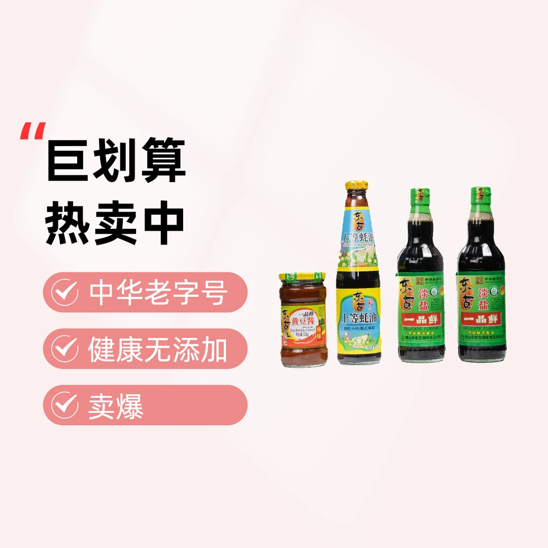 东古淡盐一品鲜套装