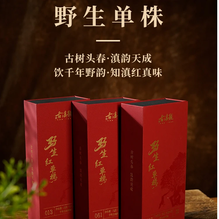 古滇龙 野生红单株袋泡
