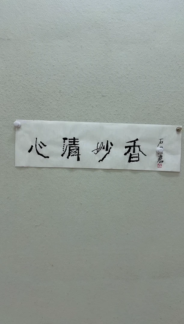 5-10-石老师1平尺书法作品