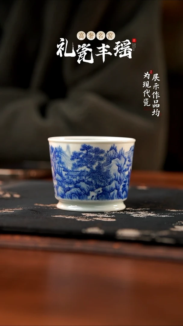 丰瑶陶瓷青花山水容天杯