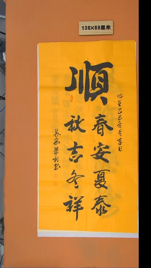 书法刘景利老师书法 纯手写 138*69