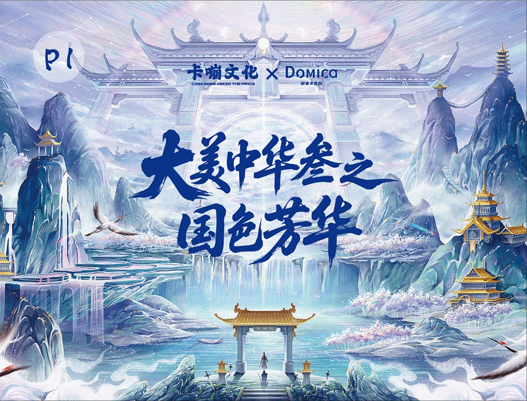 小疯狂【端盒】大美中华3卡嘣文化✖️多米卡Domica