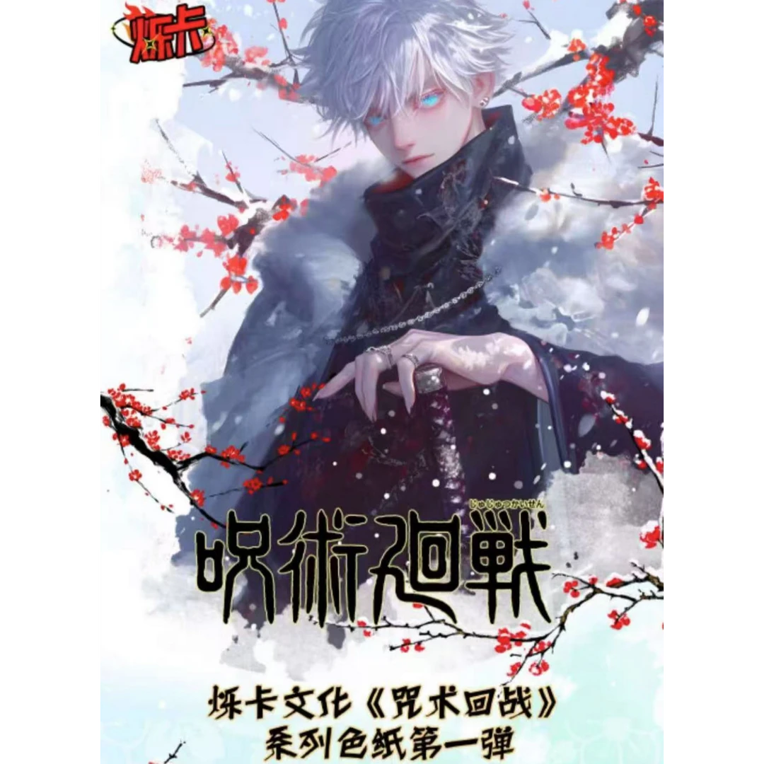 烁卡文创咒术回战色纸