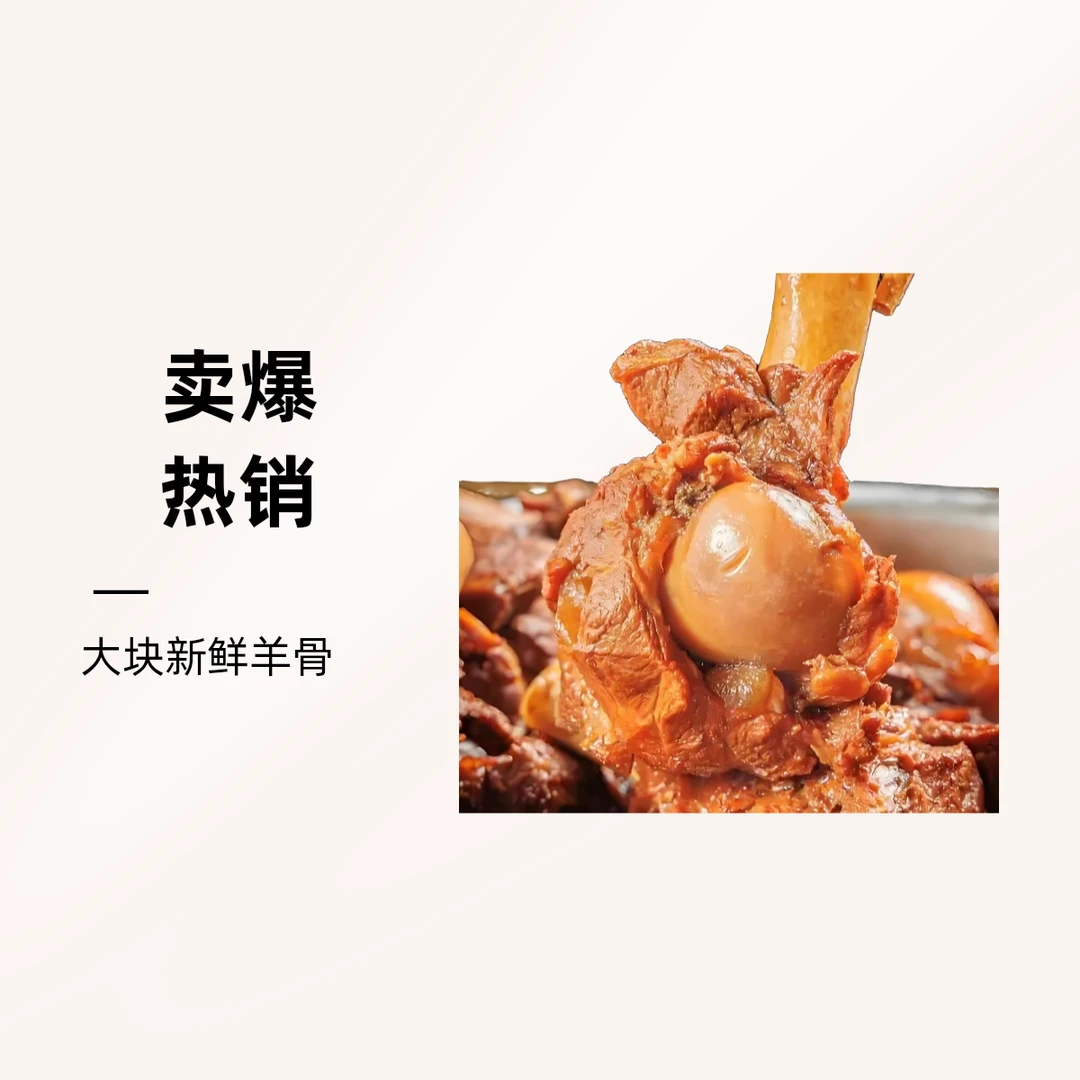 甄选羔羊筒骨，美味鲜香，老汤慢炖，肉嫩髓香，无防腐剂羊棒骨