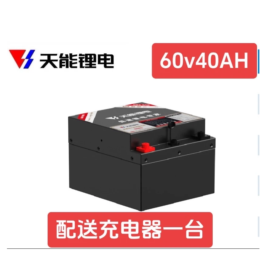天能锂电池60V40AH锂电池加热款适用电动三轮车四轮车低速代步车