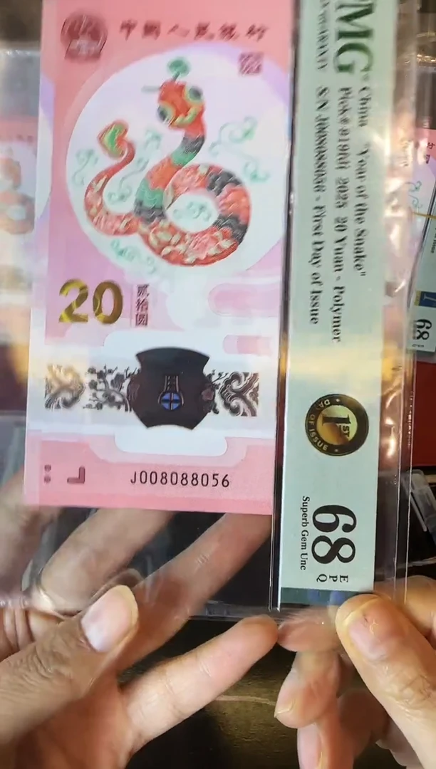 塑料2025 蛇钞   单张 008088056