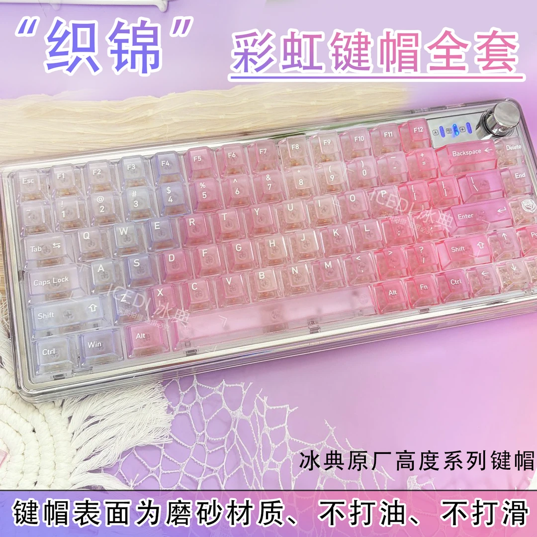 冰典【织锦】彩虹渐变彩色磨砂原厂高度透明PC材质全套机械磁轴键帽