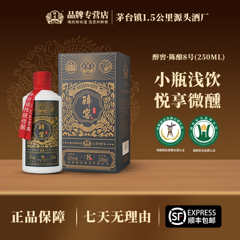醉窖【陈酿8号】贵州酱香型53度白酒 纯坤沙酒53度250ml